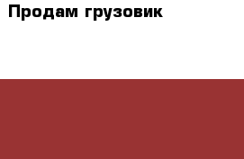 Продам грузовик Mitsubishi Canter 1995 › Производитель ­ Mitsubishi › Модель ­ Canter › Объем двигателя ­ 2 835 › Цена ­ 360 000 - Красноярский край Авто » Спецтехника   